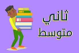 ثاني متوسط الفصل الثاني - موقع واجباتي