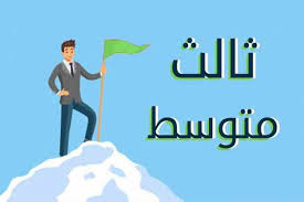 ثالث متوسط الفصل الدراسي الثاني ف2 - موقع واجباتي